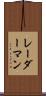 レーダーマン Scroll