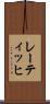 レーティッヒ Scroll