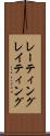 レーティング Scroll