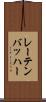 レーテンバッハー Scroll