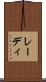 レーディ Scroll