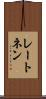 レートネン Scroll