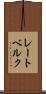 レートベルク Scroll
