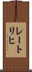 レートリヒ Scroll