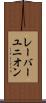 レーバーユニオン Scroll