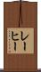 レーヒー Scroll