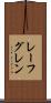レーフグレン Scroll