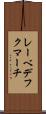 レーベデフクマーチ Scroll