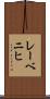 レーベニヒ Scroll