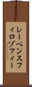 レーベンスフィロゾフィー Scroll