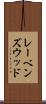 レーベンズウッド Scroll