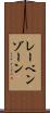 レーベンゾーン Scroll