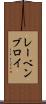レーベンブロイ Scroll