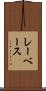 レーベース Scroll