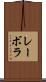 レーボラ Scroll