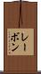 レーボン Scroll
