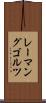 レーマングゴルツ Scroll