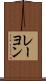 レーヨン Scroll