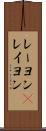 レーヨン(P) Scroll