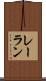 レーラン Scroll