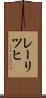レーリツヒ Scroll