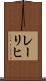 レーリヒ Scroll