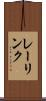 レーリンク Scroll