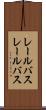 レールバス Scroll