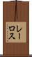レーロス Scroll
