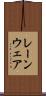レーンウェア Scroll