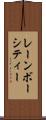 レーンボーシティー Scroll