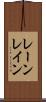 レーン Scroll