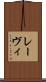 レーヴィ Scroll