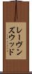 レーヴンズウッド Scroll