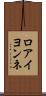 ロアイヨンネ Scroll