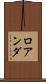 ロアンダ Scroll