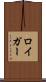 ロイガー Scroll