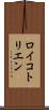 ロイコトリエン Scroll