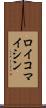 ロイコマイシン Scroll