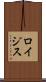 ロイジス Scroll