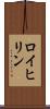 ロイヒリン Scroll