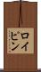 ロイピン Scroll
