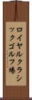 ロイヤルクラシックゴルフ場 Scroll