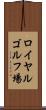 ロイヤルゴルフ場 Scroll