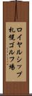 ロイヤルシップ札幌ゴルフ場 Scroll