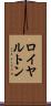 ロイヤルトン Scroll