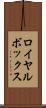 ロイヤル・ボックス Scroll