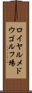 ロイヤルメドウゴルフ場 Scroll