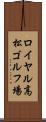 ロイヤル高松ゴルフ場 Scroll