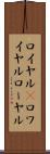 ロイヤル(P) Scroll